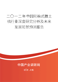 二〇一二年中國輪胎式推土機(jī)行業(yè)深度研究分析及未來發(fā)展前景預(yù)測報(bào)告