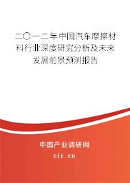 二〇一二年中國汽車摩擦材料行業深度研究分析及未來發展前景預測報告