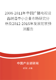 2008-2011年中國廣播電視設備制造中小企業市場研究分析及2012-2016年發展前景預測報告
