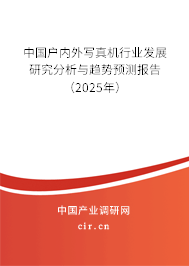 中國戶內(nèi)外寫真機(jī)行業(yè)發(fā)展研究分析與趨勢預(yù)測報(bào)告（2025年）
