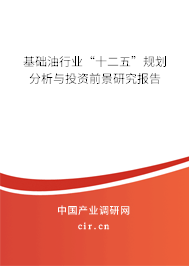 基礎油行業“十二五”規劃分析與投資前景研究報告