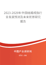 2023-2029年中國結婚戒指行業發展預測及未來前景研究報告