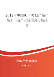 2012年中國IC卡考勤產品產品上下游產業鏈研究分析報告