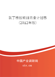 氯丁橡膠項目商業計劃書（2012年版）