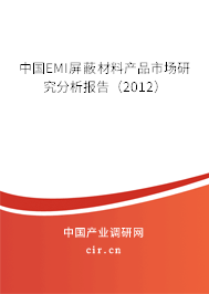 中國EMI屏蔽材料產品市場研究分析報告（2012）