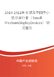 2010-2011年全球及中國中小顯示屏行業（Small-MediumDisplayDevices）研究報告