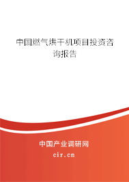 中國燃氣烘干機項目投資咨詢報告