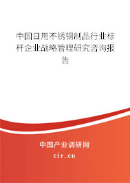 中國日用不銹鋼制品行業標桿企業戰略管理研究咨詢報告