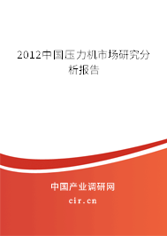 2012中國壓力機市場研究分析報告