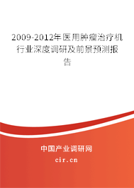 2009-2012年醫用腫瘤治療機行業深度調研及前景預測報告