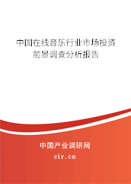 中國在線音樂行業市場投資前景調查分析報告