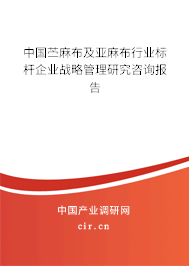 中國苧麻布及亞麻布行業標桿企業戰略管理研究咨詢報告