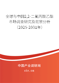 全球與中國2,2-二氟丙酸乙酯市場調查研究及前景分析（2025-2031年）