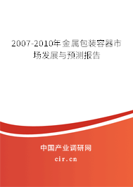 2007-2010年金屬包裝容器市場發展與預測報告