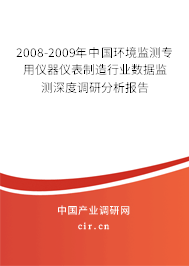 2008-2009年中國環(huán)境監(jiān)測專用儀器儀表制造行業(yè)數(shù)據(jù)監(jiān)測深度調(diào)研分析報(bào)告
