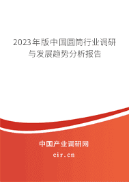 2023年版中國圓筒行業調研與發展趨勢分析報告