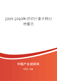 2009-2010年紡織行業市場分析報告