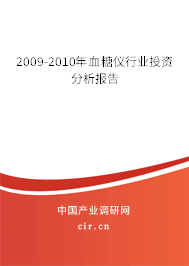 2009-2010年血糖儀行業投資分析報告