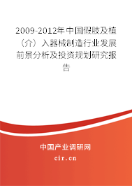 2009-2012年中國假肢及植（介）入器械制造行業發展前景分析及投資規劃研究報告