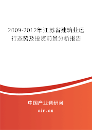 2009-2012年江蘇省建筑業(yè)運(yùn)行態(tài)勢及投資前景分析報告