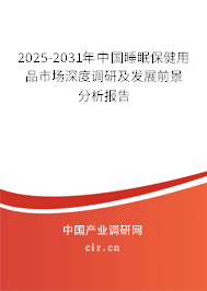 2025-2031年中國睡眠保健用品市場深度調(diào)研及發(fā)展前景分析報告