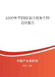 2009年中國保溫冷藏車市場調研報告