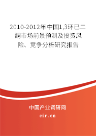 2010-2012年中國1,3環(huán)已二酮市場前景預測及投資風險、競爭分析研究報告