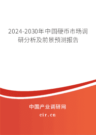 2023-2029年中國硬幣市場調研分析及前景預測報告