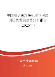 （最新）中國電子束焊接機(jī)市場深度調(diào)研及發(fā)展趨勢分析報告
