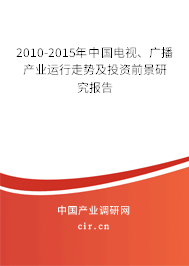 2010-2015年中國電視、廣播產業運行走勢及投資前景研究報告