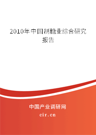 2010年中國制糖業(yè)綜合研究報(bào)告