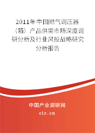 2011年中國燃氣調壓器（箱）產品供需市場深度調研分析及行業風投戰略研究分析報告