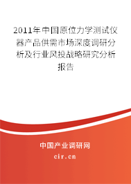 2011年中國原位力學測試儀器產品供需市場深度調研分析及行業風投戰略研究分析報告
