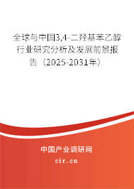 全球與中國3,4-二羥基苯乙醇行業研究分析及發展前景報告（2025-2031年）