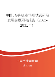 中國3G手機市場現狀調研及發展前景預測報告（2025-2031年）