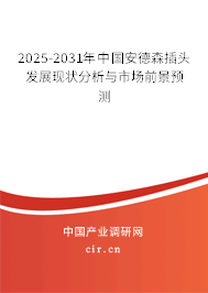 2025-2031年中國安德森插頭發展現狀分析與市場前景預測