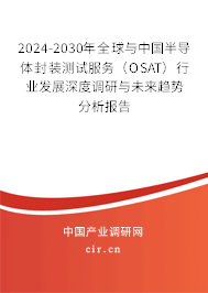 2024-2030年全球與中國半導體封裝測試服務（OSAT）行業發展深度調研與未來趨勢分析報告