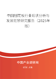 中國(guó)刨花板行業(yè)現(xiàn)狀分析與發(fā)展前景研究報(bào)告（2025年版）