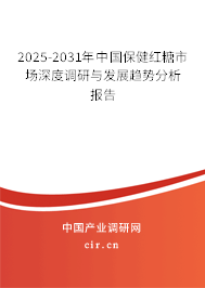 2025-2031年中國保健紅糖市場深度調研與發展趨勢分析報告