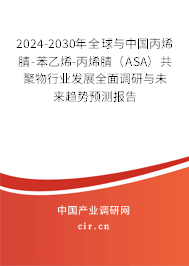 2024-2030年全球與中國丙烯腈-苯乙烯-丙烯腈（ASA）共聚物行業發展全面調研與未來趨勢預測報告