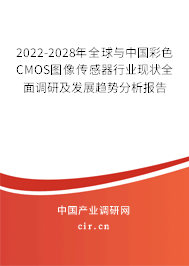 2022-2028年全球與中國彩色CMOS圖像傳感器行業現狀全面調研及發展趨勢分析報告