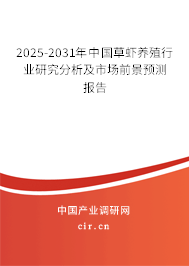 2025-2031年中國草蝦養殖行業研究分析及市場前景預測報告