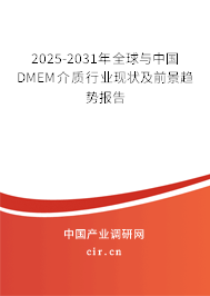 2025-2031年全球與中國DMEM介質行業現狀及前景趨勢報告