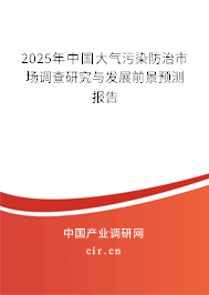 2025年中國(guó)大氣污染防治市場(chǎng)調(diào)查研究與發(fā)展前景預(yù)測(cè)報(bào)告