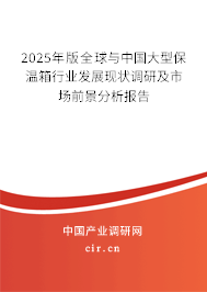 2025年版全球與中國大型保溫箱行業發展現狀調研及市場前景分析報告