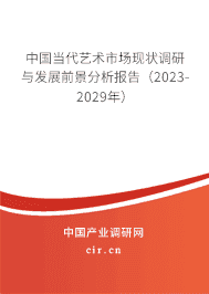 中國當代藝術市場現狀調研與發展前景分析報告（2023-2029年）