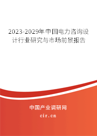 2023-2029年中國電力咨詢設計行業研究與市場前景報告
