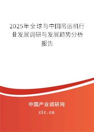 2025年全球與中國吊運機行業發展調研與發展趨勢分析報告
