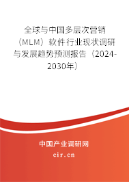 全球與中國多層次營銷（MLM）軟件行業現狀調研與發展趨勢預測報告（2024-2030年）