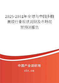 2025-2031年全球與中國多糖面膜行業現狀調研及市場前景預測報告